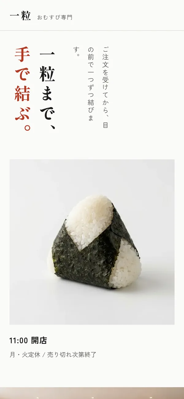おにぎり店向けサンプルサイトのスマートフォン表示