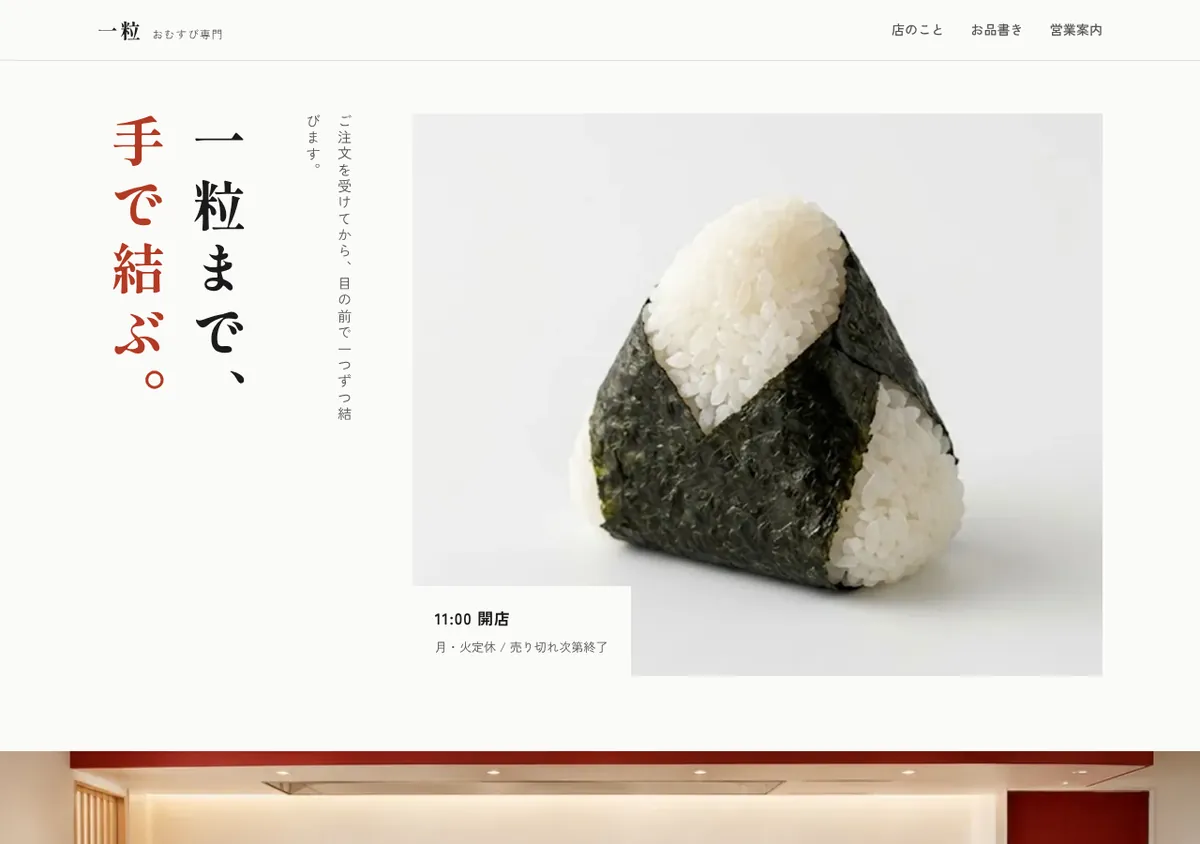 おにぎり店向けサンプルサイトのトップ画面